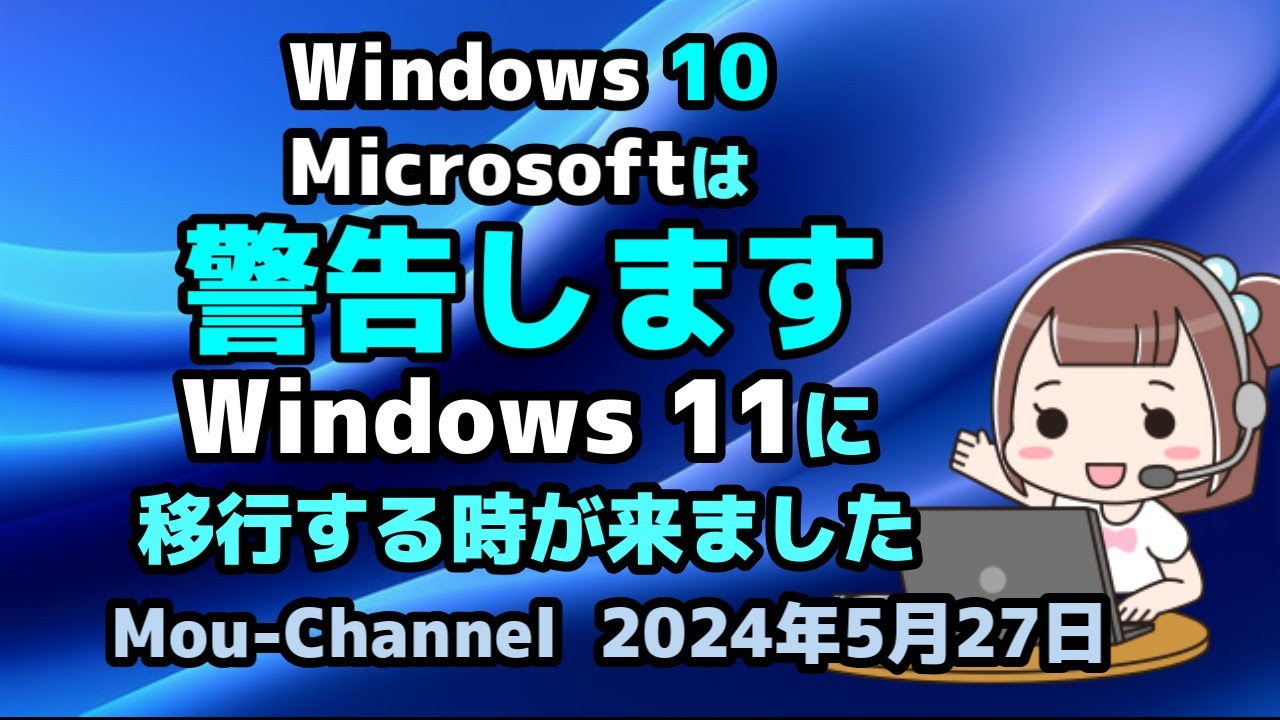 Windows 10○Microsoftは○警告します○Windows 11に○移行する時が来
