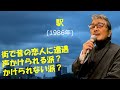 「駅」 字幕付きカバー 1986年 竹内まりや作詞作曲 若林ケン 昭和歌謡シアター ~たまに平成の歌~