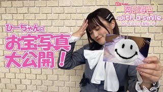 「阿部寿世 with a smile」 #7 *2024/03/18 配信回
https://youtube.com/playlist?list=PLSN57gmfZo70CYAQBw_8fHLzXz9sZg93c&si=RnNRdYfOOP9jzime
■超!A&G+「阿部寿世 with a smile」(毎週月曜日 23:30~24:00 放送中!)
fripSideのボーカルとしても活躍する、声優・阿部寿世がお送りする映像付き番組です。テーマは、ズバリ!「みんなと一緒にwith a smile」
ひーちゃんこと阿部寿世&リスナーさんが、笑顔になれるひとときをお届けします。
メールアドレス hisayo@joqr.net
番組サイト https://www.joqr.co.jp/qr/program/hisayo/
https://twitter.com/hisayo_agqr
【阿部寿世SNS】
https://twitter.com/hisayoabe
https://www.instagram.com/hisayoabe1104/
【fripSide公式SNS】
オフィシャルサイト→https://fripside.net/
https://twitter.com/fripSide_FC
#阿部寿世
#ひーすま
#fripside 「阿部寿世 with a smile」 #7 *2024/03/18 配信回