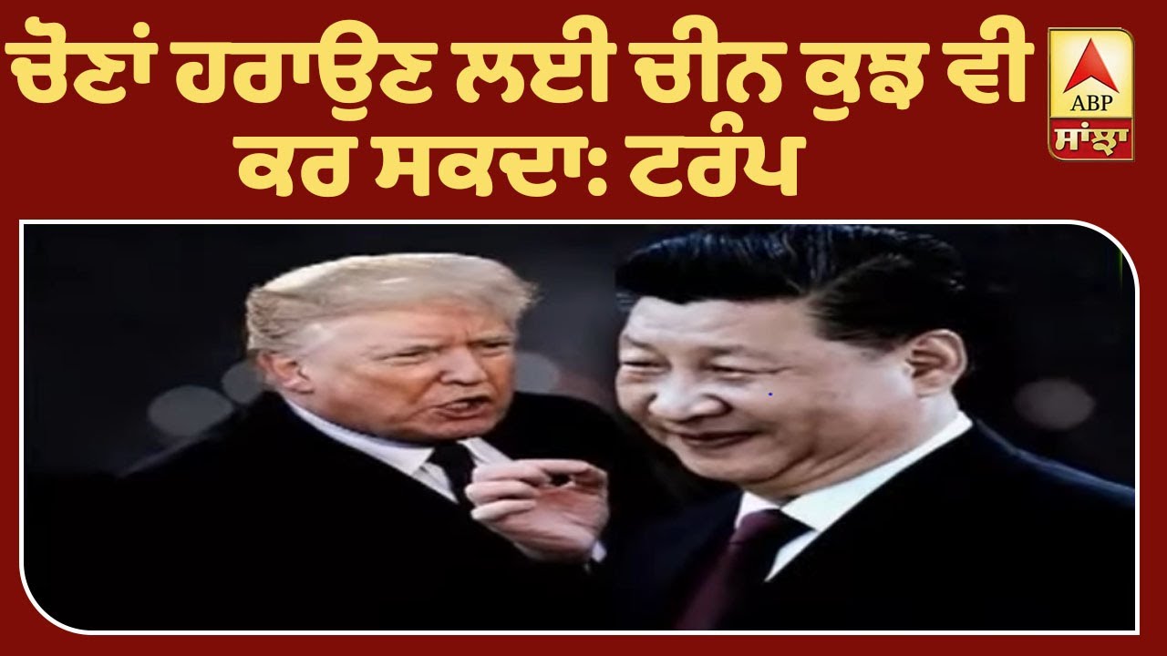 Corona ਸੰਕਟ ਦੌਰਾਨ Trump ਦਾ ਚੀਨ ’ਤੇ ਗੰਭੀਰ ਇਲਜ਼ਾਮ | ABP Sanjha