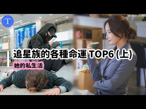 她的私生活 追星族的各種命運top6 上 Ft 朴敏英 金材昱 Youtube 她的私生活 追星族的各種命運top6 上 Ft 朴敏英 金材昱 Youtube