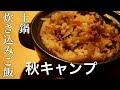 【無印良品の〇〇で】キャンプの土鍋炊き込みご飯が最高すぎた。。。
