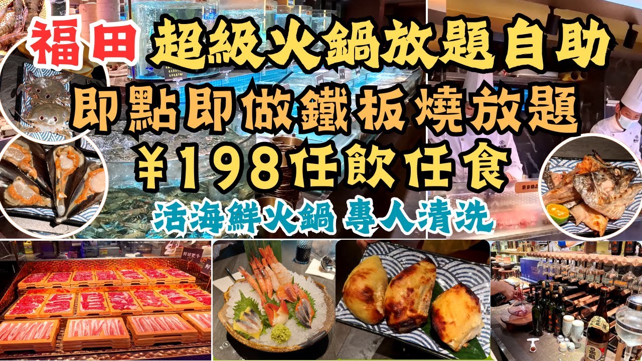 深圳現撈活海鮮火鍋自助+即點即做鐵板燒放題 I ¥198任飲任食 I 活鮑魚藍龍蝦帶子 I 烤蠔烤榴蓮 I 燒鰻魚三文魚頭 I 紅酒青酒 l 粵吉鮮 I 會展中心站 I 領展中心城 I 深圳食玩買