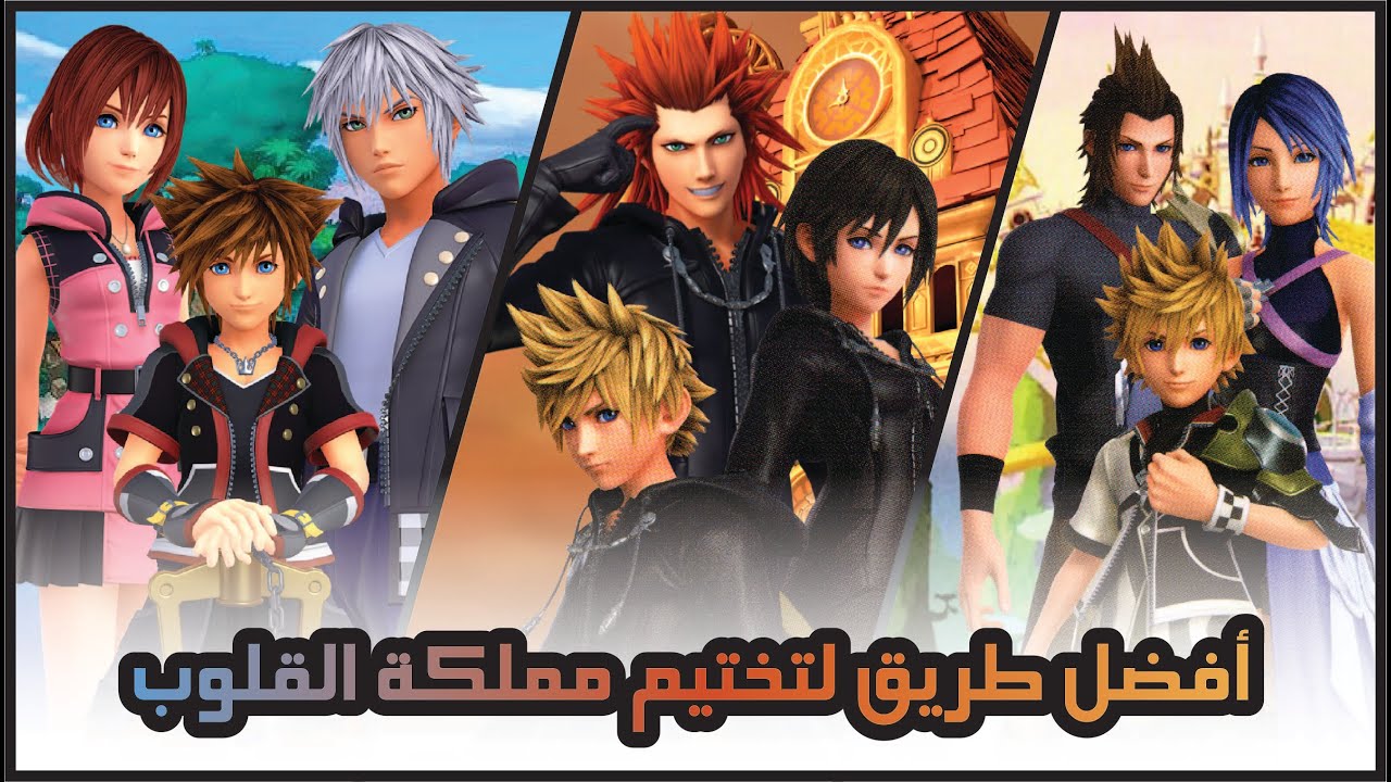 أفضل طريق لتختيم مملكة القلوب !!!