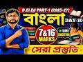 DElEd Part-1 Bengali Suggestion | 2025-27 | Day -10 | d.el.ed suggestion 1st year