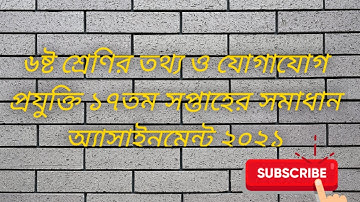 Class 6 ICT 17th Week Assignment Solution 2021/৬ষ্ট শ্রেণির তথ্য ও যোগাযোগ প্রযুক্তি ১৭তম সপ্তাহের