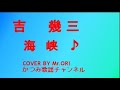「海峡」 吉幾三 COVER BY Mr ORI