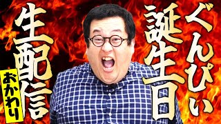 バキ童ぐんぴぃ誕生日生配信2025 〜おかわり〜