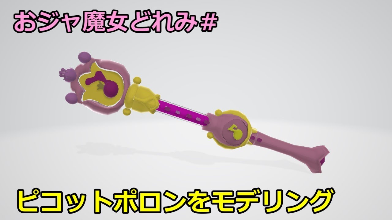 ピコットポロンをモデリングしてみた【おジャ魔女どれみ】I modeled