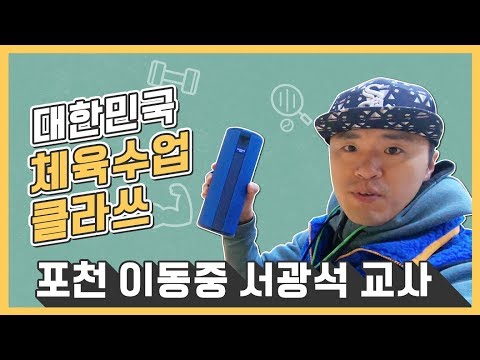 대한민국 체육 수업 클라쓰