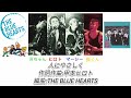 人にやさしく【THE BLUE HEARTS】歌詞