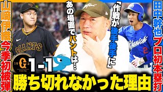 【巨人VS中日】11で延長12回引き分けも『得点のチャンスは何回もあったが…』阿部監督・立浪監督の采配に疑問が…なぜ勝ちきれなかったのか高木豊が解説します【プロ野球】