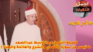 تلاوة تفوق الجمال لفضيلة الشيخ عبدالباسط عبدالصمد ما تيسر من سورة ( الضحي والشرح والفاتحة والبقرة )