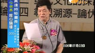 炎黃文化與蚩尤文化論壇 2006-07-03 黃逢時 黃春枝 【唯心論壇05】｜ WXTV唯心電視台