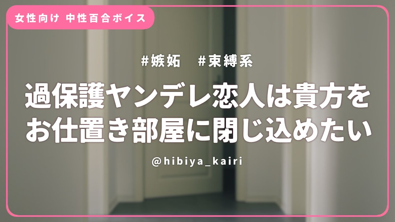 【百合ボイス】過保護ヤンデレ恋人は貴方をお仕置き部屋に閉じ込めたい【女性向け/低音/中性/シチュエーションボイス】