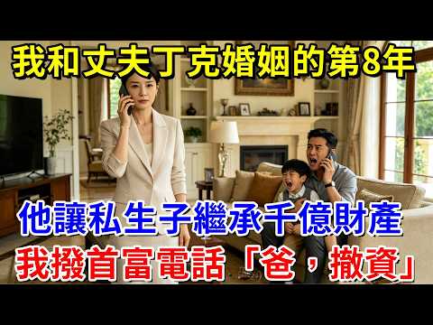 丁克第8年，他讓私生子繼承千億財產，我撥通首富電話「爸，撤資吧！」#阿木講故事#為人處世#生活經驗#情感故事#養老#睡前故事