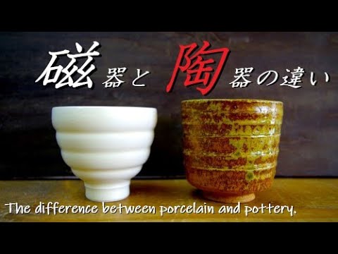 [For beginners] What is the difference between porcelain and pottery?