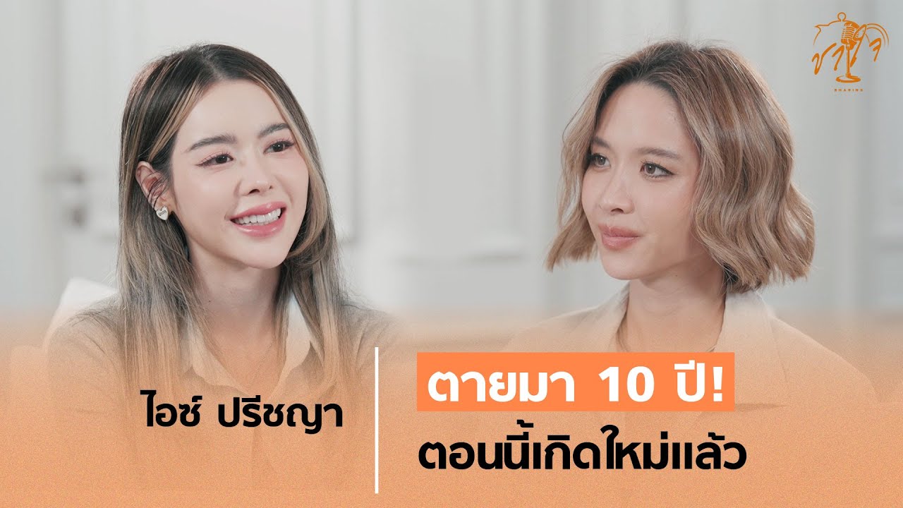 “ไอซ์ ปรีชญา