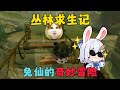 蛋仔派對:叢林求生記,兔仙的奇妙冒險#蛋仔派对 #蛋仔派對 #遊戲