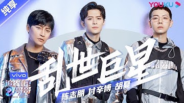第一次舞台纯享：《乱世巨星》陈志朋/付辛博/胡夏   | 追光吧！哥哥 Shine! Super Brothers | 2020偶像竞技节目 | 优酷 YOUKU