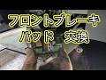 😄 フロント ブレーキ パッド 交換 方法 動画 DA64W エブリイ DG64W スクラム スズキ マツダ SUZUKI EVERY WAGON DA64W