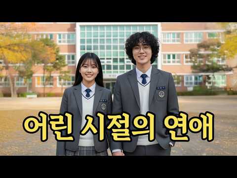 어린시절의 연애는 어떻게 해야할까 & 남녀사이에 친구가 있나요?