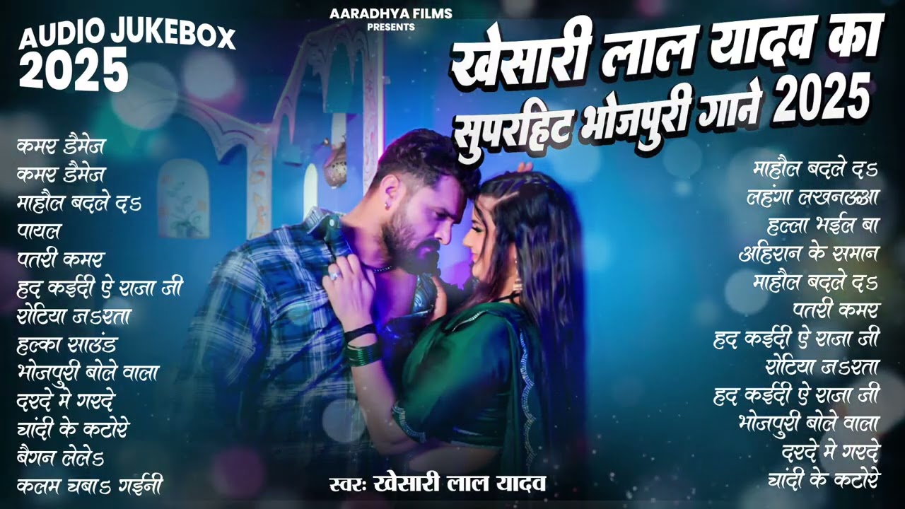 खेसारी लाल यादव | Hits Songs || Nonstop Bhojpuri Song || Khesari Lal Yadav | New Bhojpuri Song 2025