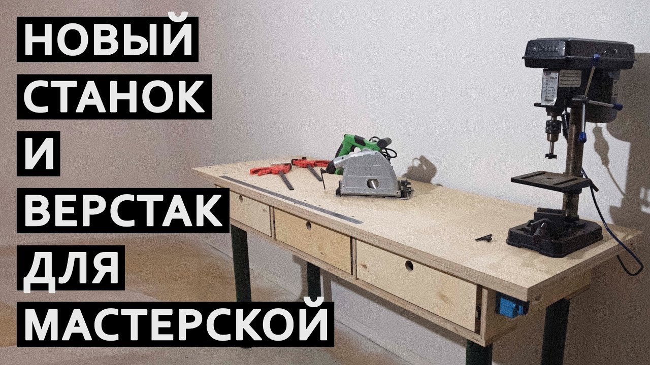 Многофункциональный стол / верстак под сверлильный станок | True Roots ...