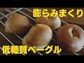 【糖質4.1g】ブランの低糖質ベーグルを作ったはずなんだけど【糖質制限】Low Carb bagel