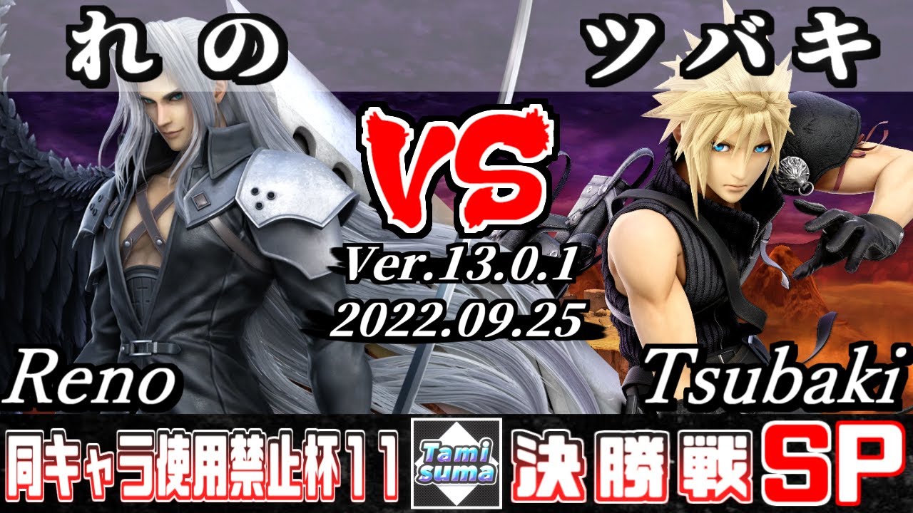 同キャラ使用禁止杯#11 決勝戦 れの(セフィロス他) VS ツバキ(クラウド他) - スマブラSP