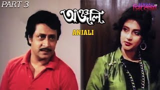 Anjali | অঞ্জলি | Bengali Movie Part 3 | Ranjit Mallick, Moon Moon Sen, George Baker