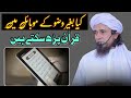 Kya bagair wazu ke mobile me quran ki tilawat kar sakte hain | mufti tariq masood |Islamic Research