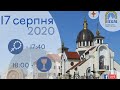 17.08.20. Понеділок. 17:40 - Вервиця. 19:00 - Божественна Літургія