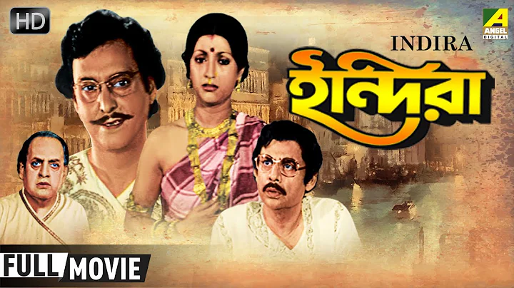 Indira |  | Classic Movie | Full HD | Soumitra Chatterjee, Aparna Sen, Utpal Dutt