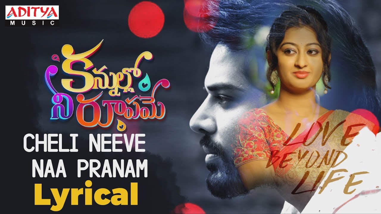 CHELI NEEVE NAA PRANAM Lyrical | Kannullo Neeroopamey | Nandu, Tejashwini | Saketh Komanduri