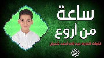 ساعة من تلاوات عبدالله أحمد شعبان قبل النوم تهدي الأعصاب وتريح القلب 😴❤️ بصوت وكأنها من السماء 💙🎙️