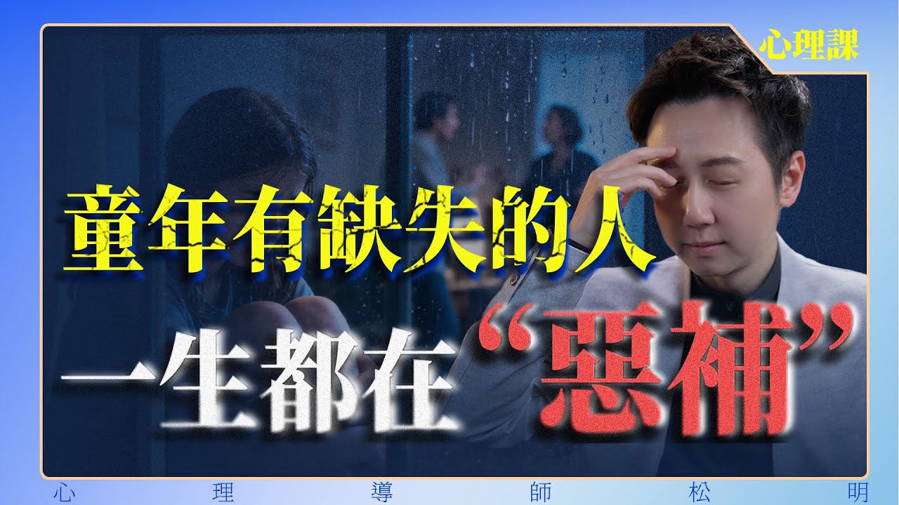 童年有缺失的人，一生都在「惡補」！