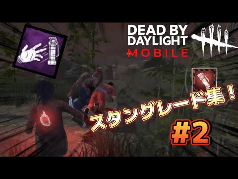 【#DbDモバイル】スタングレードを決めまくってみた！！PART2#dbdモバイル #dbd #デットバイデイライト
