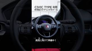 CIVIC TYPE R（FL5）】本革製ステアリングホイールを準備中‼ #shorts