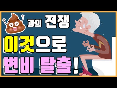 변비탈출하는법, <strong>변비</strong> 원인 증상, 쾌변하는법(운동, 마사지, 지압, <strong>음식</strong> 등) 총정리