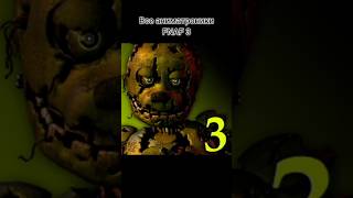 Все аниматроники Fnaf 3 #fnaf #fivenightsatfreddys #music #shortvideo #song #фнаф #shorts
