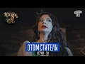 Отомстители - пародия на фильм Мстители | Сказки У в Кино, комедия 2017