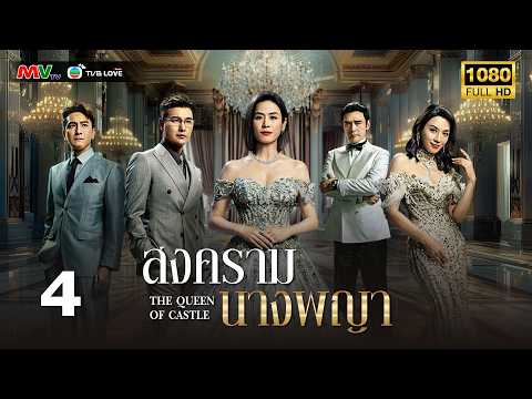 TVB หนัง ดราม่า |สงครามนางพญา [พากย์ไทย]EP.4 |ซวนซวน |TVBLoveSeries|FULLHD