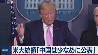 トランプ大統領　中国の感染者数「少なめに公表」