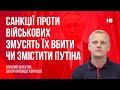 Санкції проти військових змусять вбити чи змістити Путіна – Віталий Шабунін, Центр протидії корупції