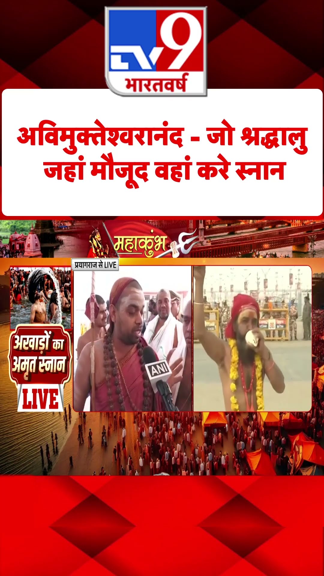 Mahakumbh: जो श्रद्धालु जहां मौजूद वहां स्‍नान करें: Swami Avimukteshwarananda | #tv9shorts