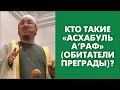 Кто такие «асхабуль а’раф» (обитатели преграды)?