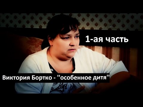 Виктория Бортко - ''особенное дитя'' (1-ая часть) HD