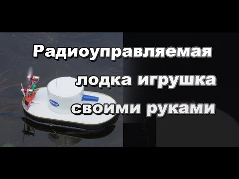 Как сделать радиоуправляемую лодку из подручных материалов