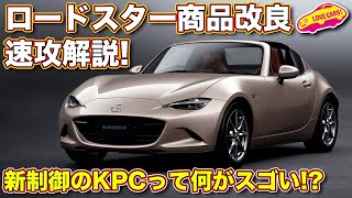 マツダ・ロードスター 商品改良 を 速攻解説！　ラブカーズTV 河口まなぶ も興味津々の新技術KPC（キネマティック・ポスチャー・コントロール）ってどれだけスゴい？